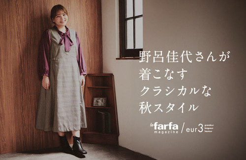 eur3(エウルキユーブ)〜大きいサイズ〜【野呂佳代さんが着こなすクラシカルな秋スタイル】