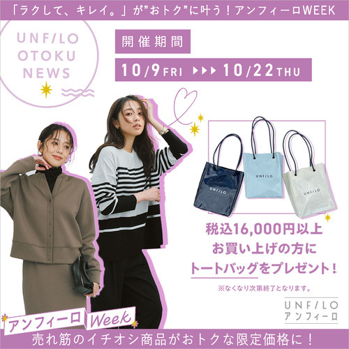 ＼アンフィーロWEEK開催中！／