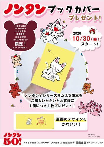 【予告】ノンタンのオリジナルブックカバー  プレゼントキャンペーン
