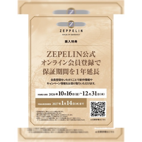 ドイツ製腕時計ツェッペリン オーナーズキャンペーン(延長保証)
