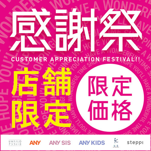 ❝ありがとう❞をお得に変えて　★感謝祭★　を開催します!