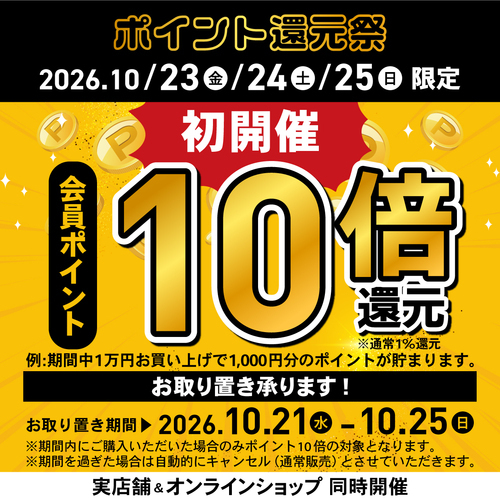 P.S.FAポイント10倍キャンペーン