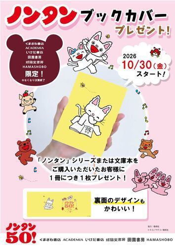 ノンタンのオリジナルブックカバー プレゼントキャンペーン