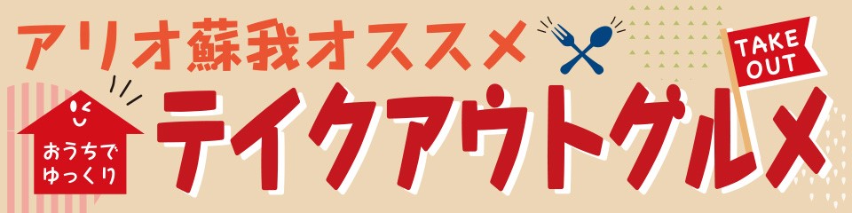 テイクアウトグルメ特集のバナー画像