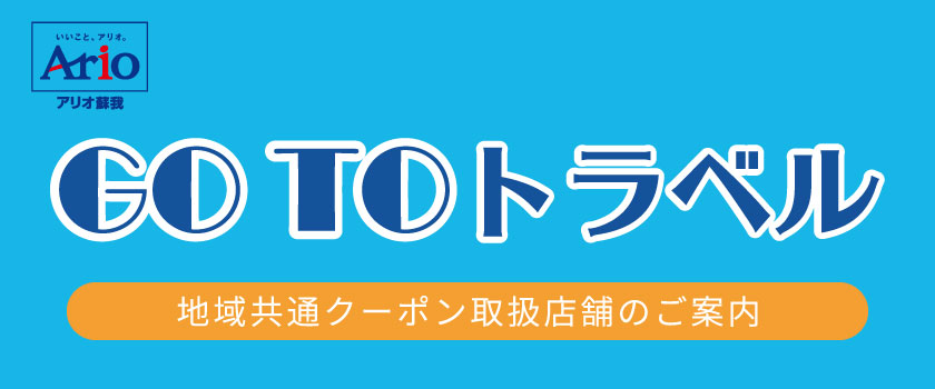 GoToトラベル