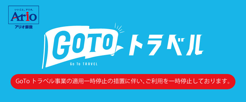 GoToトラベル