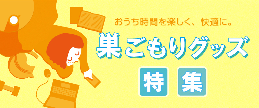 巣ごもりグッズ特集