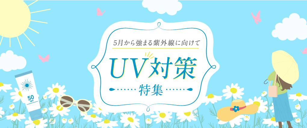 UV対策アイテム特集