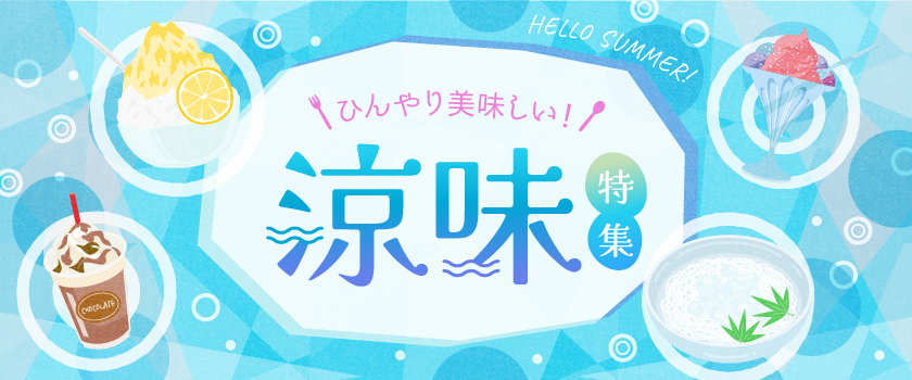 涼味グルメ特集