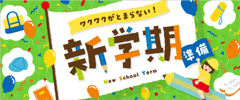 新学期準備特集