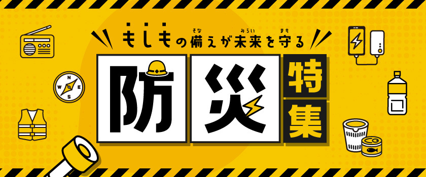 防災グッズ特集