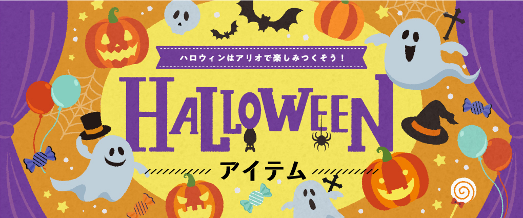 ハロウィンアイテムバナー