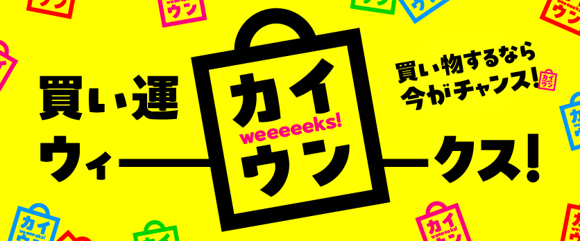 開運weeks