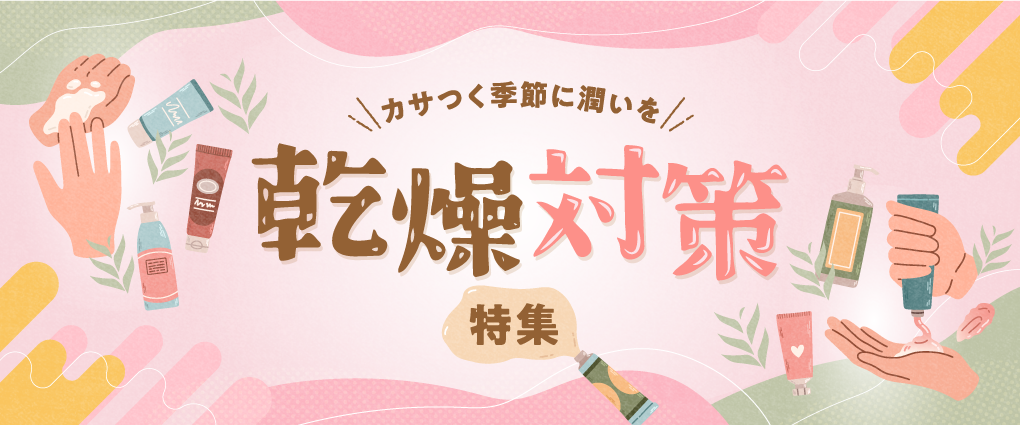 乾燥対策バナー