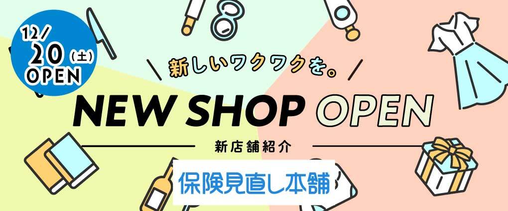 保険見直し本舗 NEWOPEN