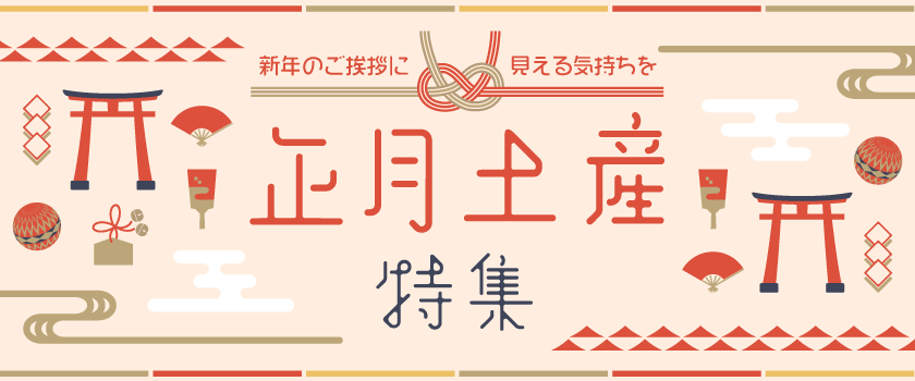 正月特集バナー