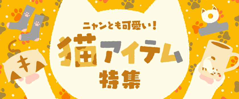 猫アイテム特集