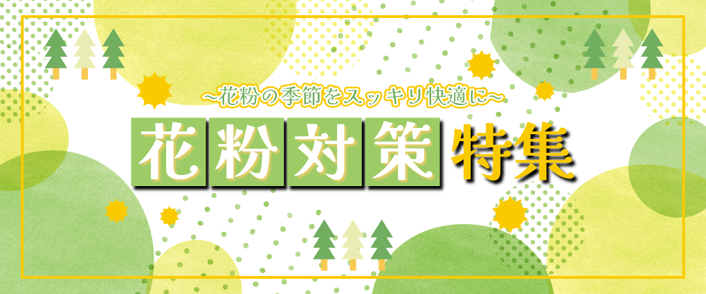 花粉対策特集