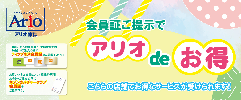 2026年3月～8月　アリオdeお得