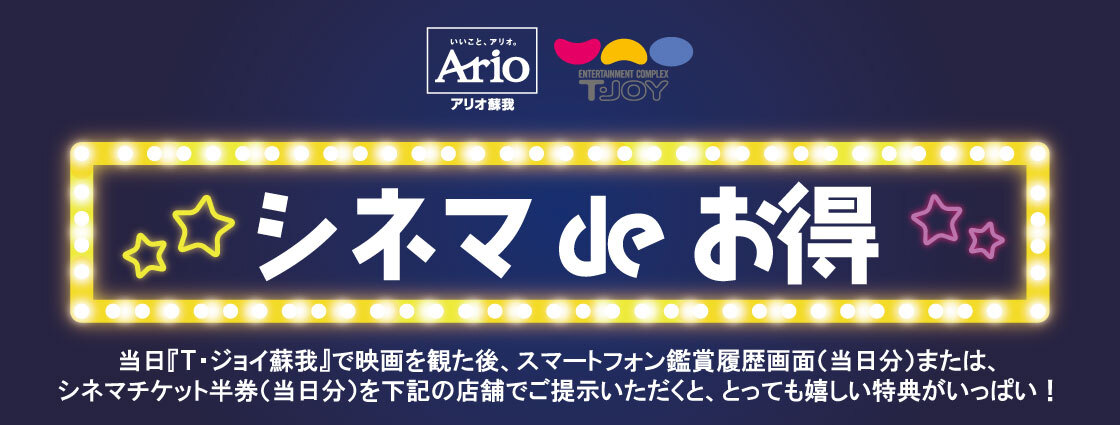 2026年3月～8月 シネマdeお得