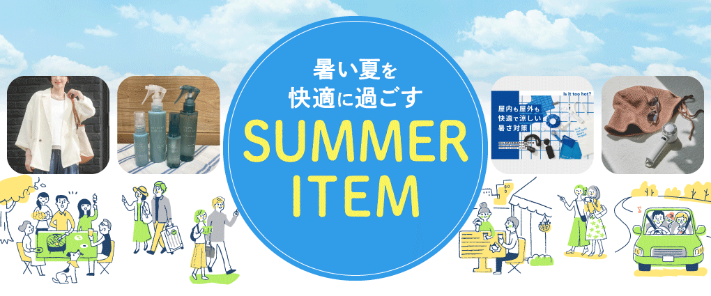 サマーアイテム特集