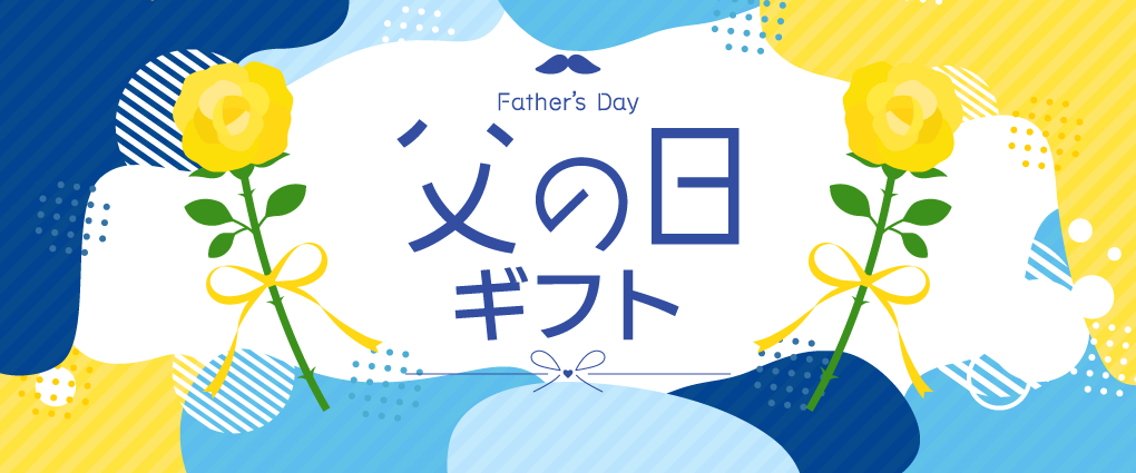 父の日ギフトバナー