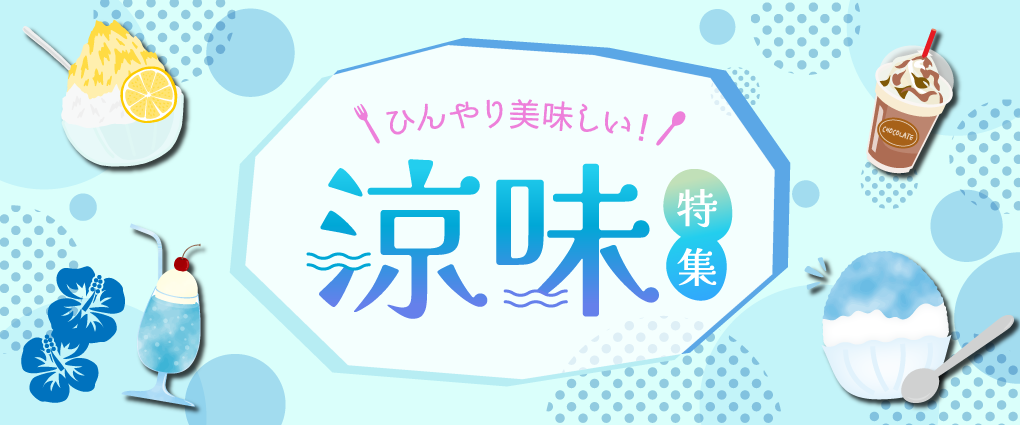 涼味グルメバナー