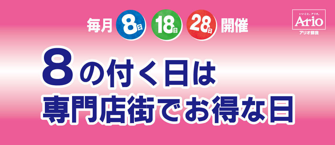 2026年9月～12月 『８の付く日は専門店でお得な日』 企画