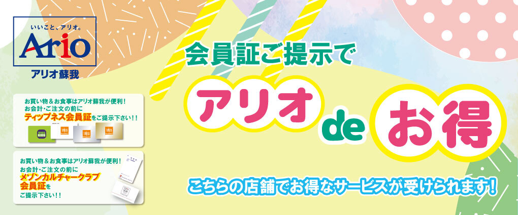 2026年9月～2027年2月　アリオdeお得