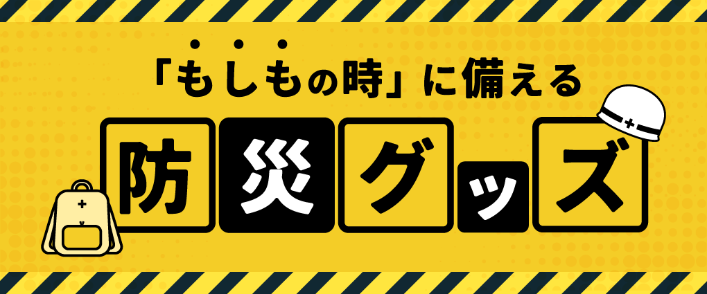 防災グッズ特集