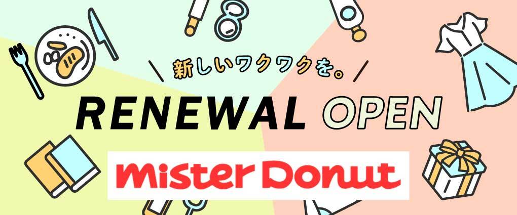 10/1（木）ミスタードーナツ リニューアルオープン！