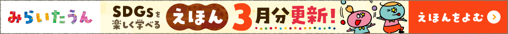 みらいたうん