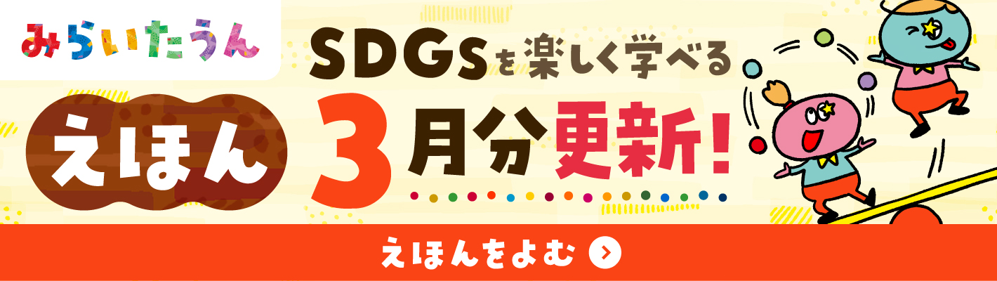 みらいたうん