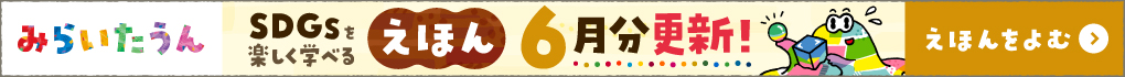 みらいたうん