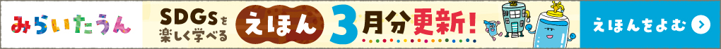 みらいたうん