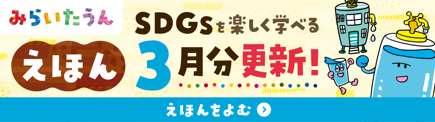 みらいたうん
