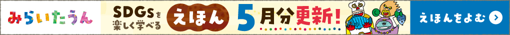 みらいたうん