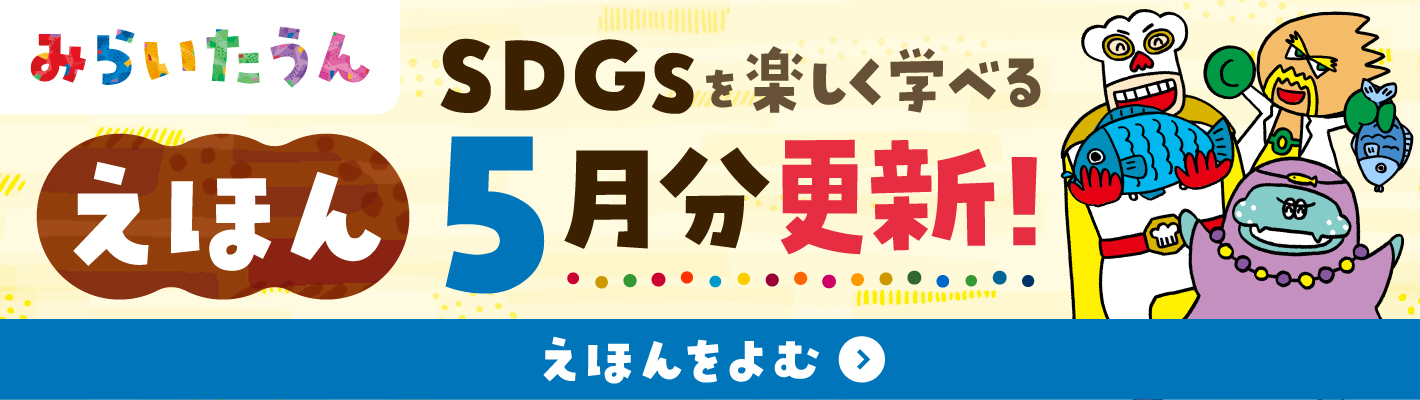 みらいたうん
