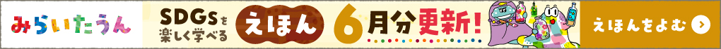 みらいたうん