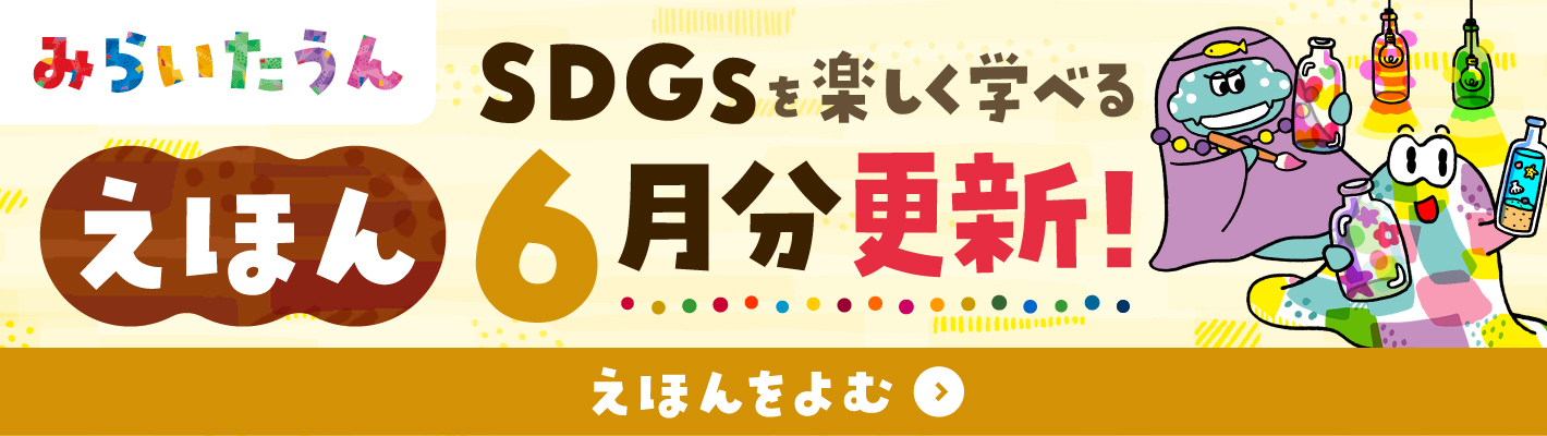 みらいたうん