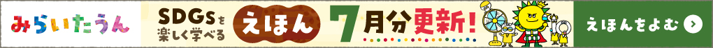 みらいたうん