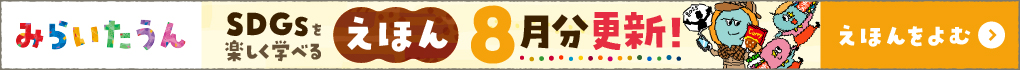 みらいたうん