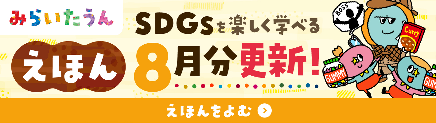 みらいたうん