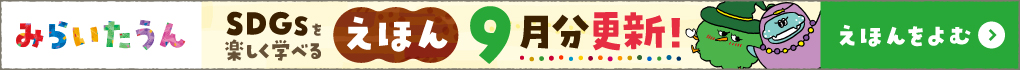みらいたうん