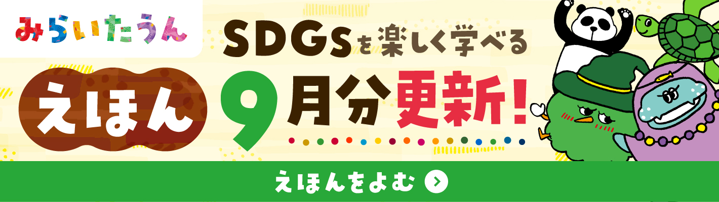 みらいたうん