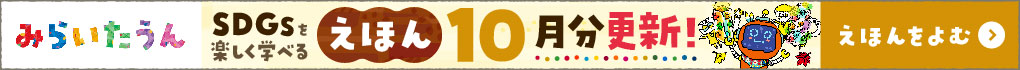 みらいたうん