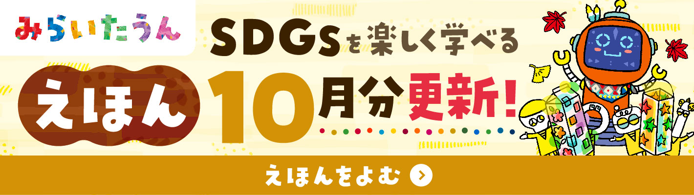 みらいたうん