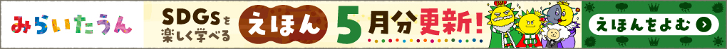みらいたうん