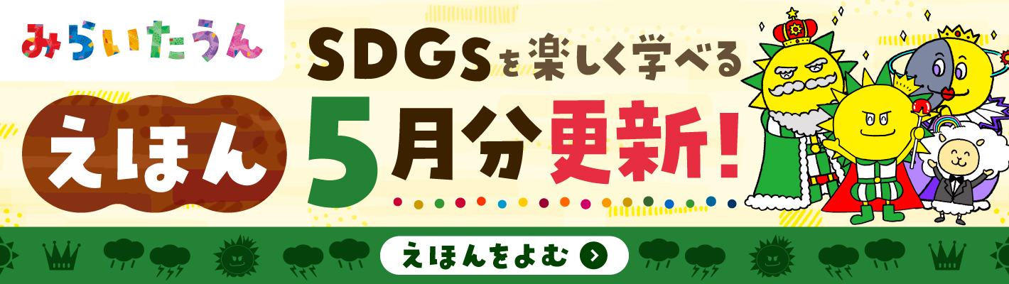 みらいたうん