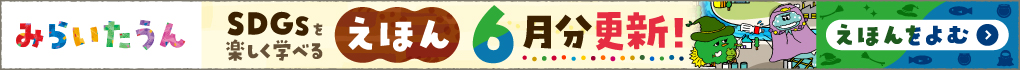 みらいたうん